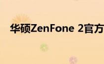 华硕ZenFone 2官方解锁教程与步骤详解