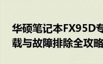 华硕笔记本FX95D专属驱动大全：更新、下载与故障排除全攻略