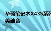 华硕笔记本X43S系列：轻薄便携与性能的完美结合