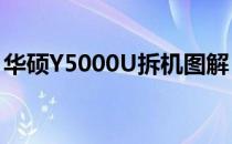 华硕Y5000U拆机图解：详细步骤与注意事项
