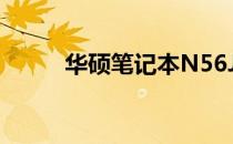 华硕笔记本N56J评测与使用指南
