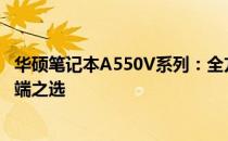 华硕笔记本A550V系列：全方位解读，掌握技术与性能的尖端之选