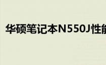 华硕笔记本N550J性能评测及使用体验分享