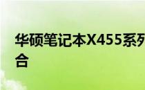华硕笔记本X455系列：性能与设计的完美结合