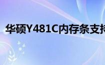 华硕Y481C内存条支持情况及扩展选项解析