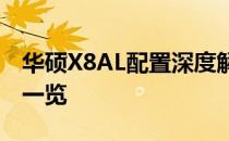 华硕X8AL配置深度解析：性能、设计与功能一览