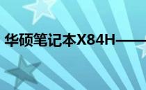 华硕笔记本X84H——优质二手笔记本待售！
