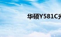 华硕Y581C光驱厚度详解