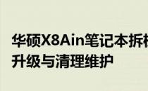 华硕X8Ain笔记本拆机详解：一步步拆解硬件升级与清理维护