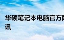 华硕笔记本电脑官方网站：产品概览与最新资讯
