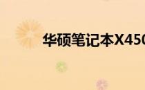 华硕笔记本X450V内存升级指南
