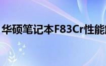 华硕笔记本F83Cr性能解析：设计与功能一览