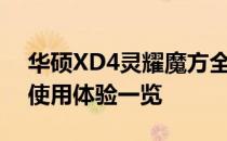 华硕XD4灵耀魔方全面评测：性能、设计与使用体验一览