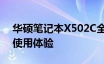 华硕笔记本X502C全面解析：性能、设计与使用体验