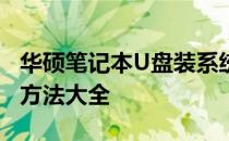华硕笔记本U盘装系统时无法识别硬盘，解决方法大全