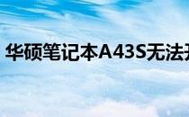 华硕笔记本A43S无法开机，解决方法大解析