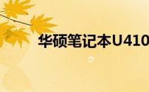 华硕笔记本U4100U全面配置解析