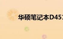 华硕笔记本D451V全面配置概览