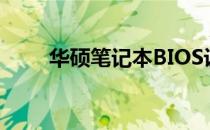 华硕笔记本BIOS设置快速启动教程