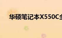 华硕笔记本X550C全面评测及特点解析
