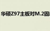 华硕Z97主板对M.2固态硬盘的支持能力解析