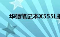 华硕笔记本X555L报价及规格全面解析
