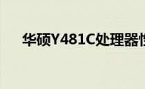 华硕Y481C处理器性能解析及特点介绍