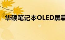 华硕笔记本OLED屏幕换屏价格及维修指南