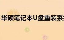 华硕笔记本U盘重装系统：正确按键操作指南