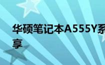 华硕笔记本A555Y系列：全面解析与体验分享