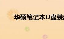 华硕笔记本U盘装纯净系统教程详解