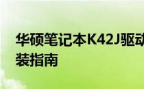 华硕笔记本K42J驱动大全：更新、下载及安装指南