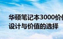 华硕笔记本3000价位系列全面解析：性能、设计与价值的选择