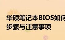 华硕笔记本BIOS如何恢复出厂设置——详细步骤与注意事项