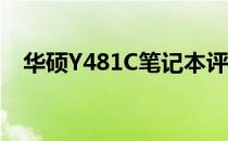 华硕Y481C笔记本评测：性能与设计一览