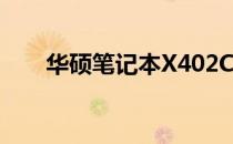 华硕笔记本X402C拆机教程详解视频