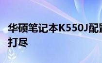 华硕笔记本K550J配置详解：性能与特点一网打尽
