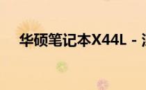 华硕笔记本X44L - 深入了解其配置特性