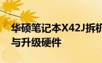 华硕笔记本X42J拆机详解：一步步教你拆卸与升级硬件