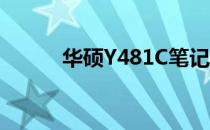 华硕Y481C笔记本蓝牙功能详解