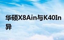 华硕X8Ain与K40In：全面解析两款产品的差异