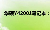 华硕Y4200J笔记本：价格及配置特性详解