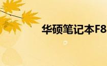 华硕笔记本F83VD详细解析
