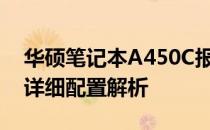 华硕笔记本A450C报价大揭秘：最新价格及详细配置解析