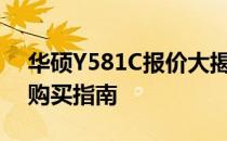 华硕Y581C报价大揭秘：最新价格、配置及购买指南