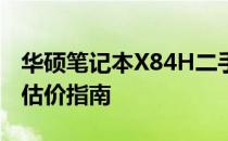 华硕笔记本X84H二手价格解析：市场行情与估价指南