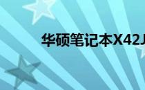 华硕笔记本X42J显卡更换全攻略