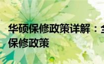 华硕保修政策详解：全面解析华硕售后服务及保修政策