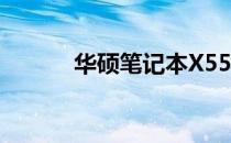 华硕笔记本X55V配置深度解析