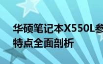 华硕笔记本X550L参数详解：配置、性能与特点全面剖析